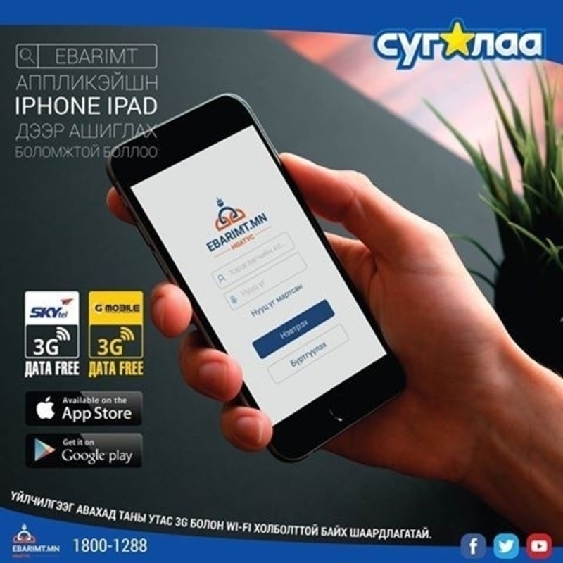 EBarimt аппликэйшнийг ‎iPhone‬, ‎iPad‬ дээр ашиглах боломжтой боллоо