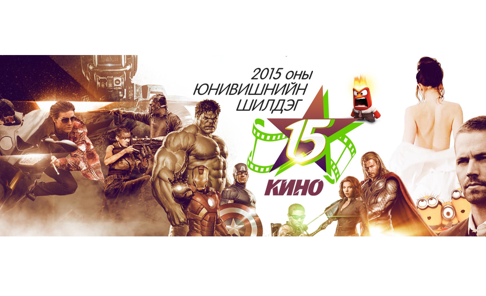2015 оны киноны шилдэг дүрүүд