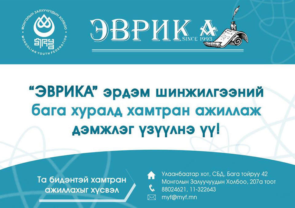 “ЭВРИКА”-Г дэмжье