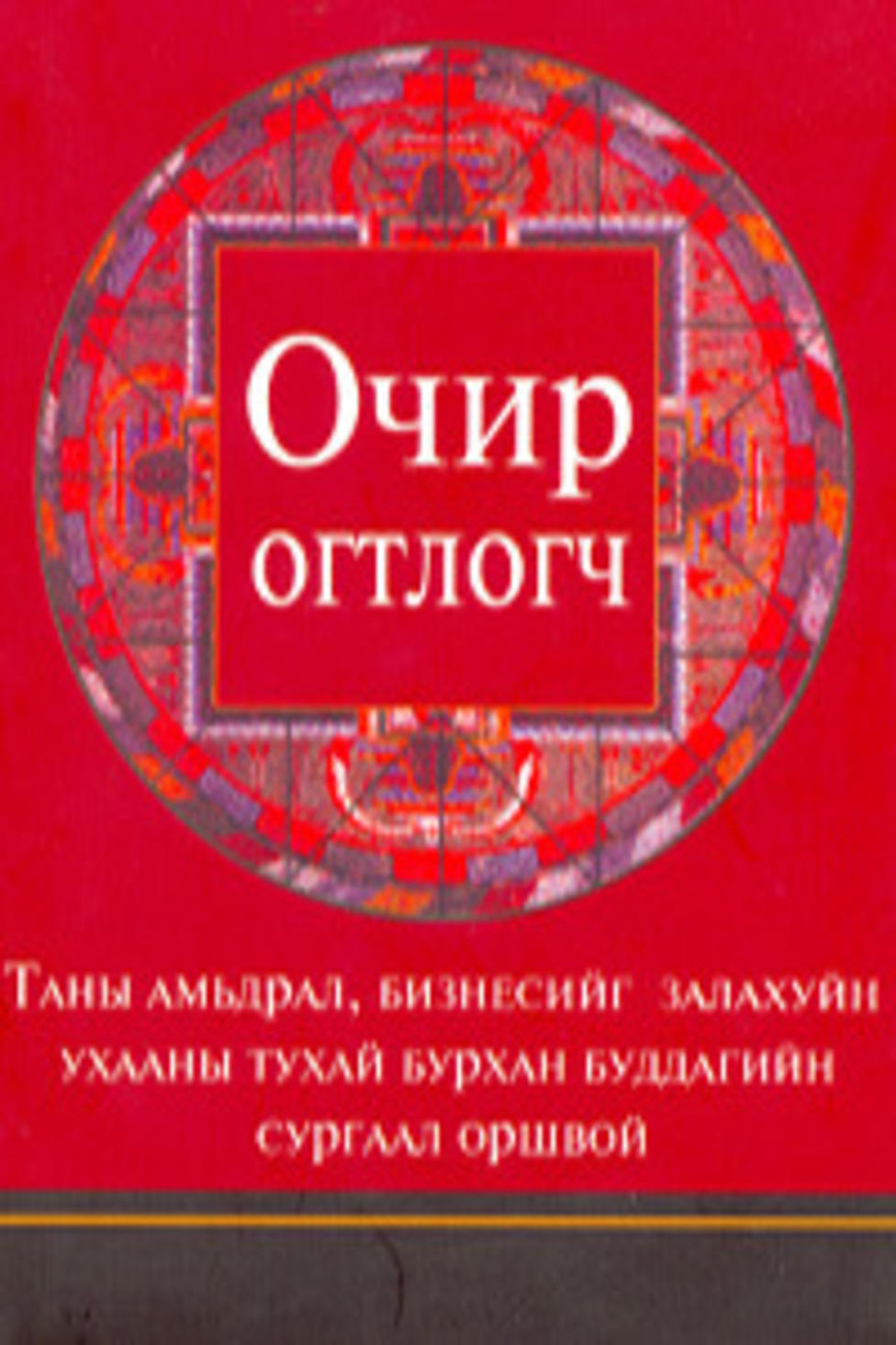 “Очир огтлогч“ тэргүүлжээ