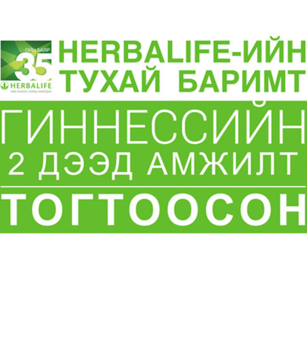 HERBALIFE Гиннесийн хоёр дээд амжилт тогтоосон