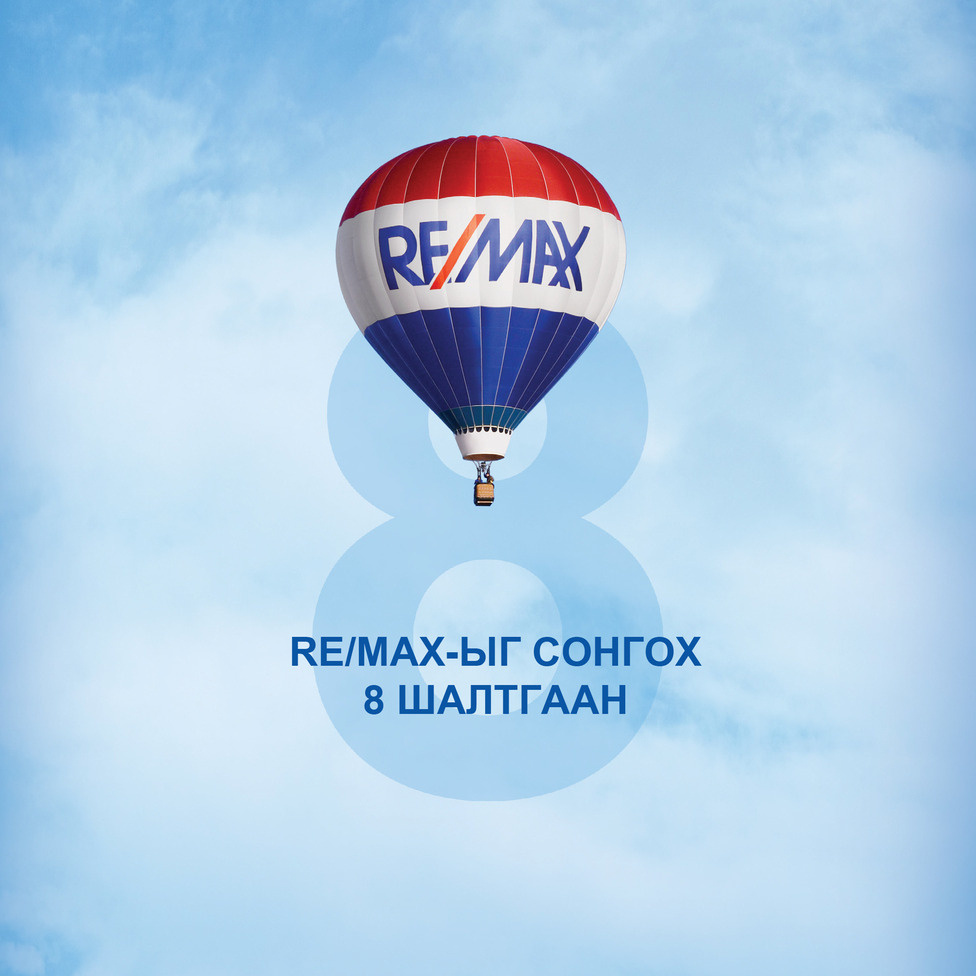 RE/MAX-ИЙГ СОНГОХ 8 ШАЛТГААН