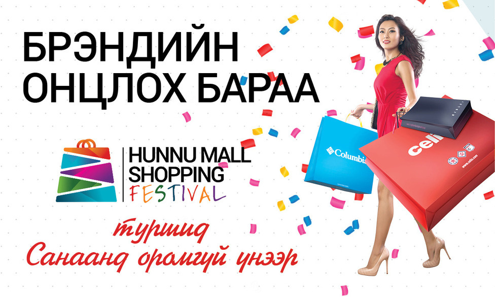 ХҮННҮ МОЛЛ ШОППИНГ ФЕСТИВАЛЬ