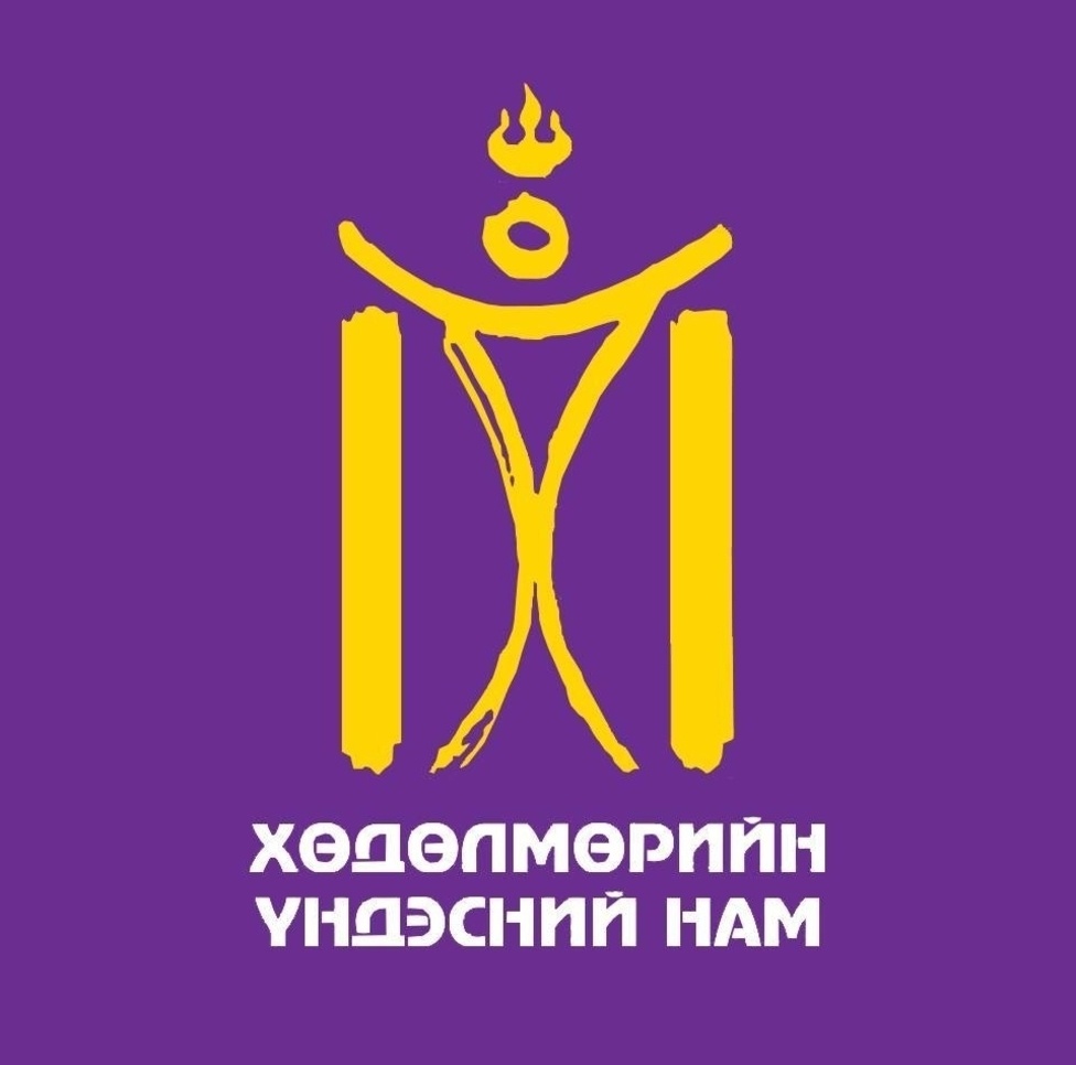 Улс төрийн намуудын бэлгэдэл юу илэрхийлнэ вэ?