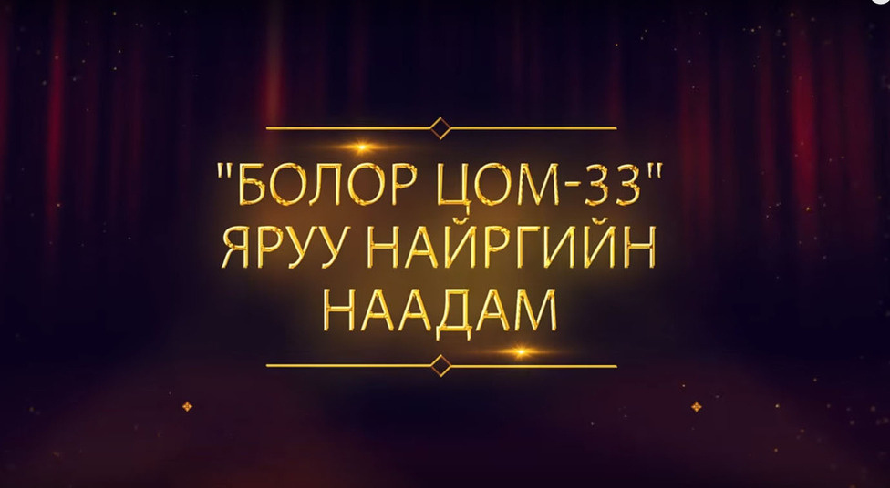 Өнөөдөр “БОЛОР ЦОМ“-ын эзэн тодорно