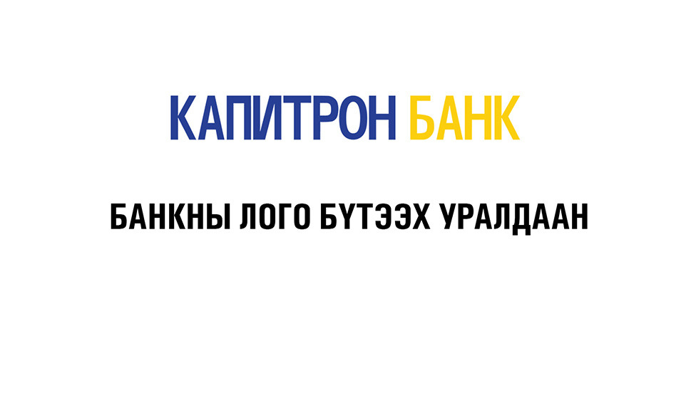 Капитрон банкны ЛОГО БҮТЭЭХ УРАЛДААН