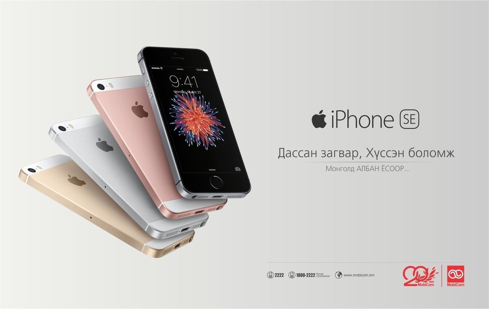 iPhone SE-г албан ёсоор Мобикомоос...