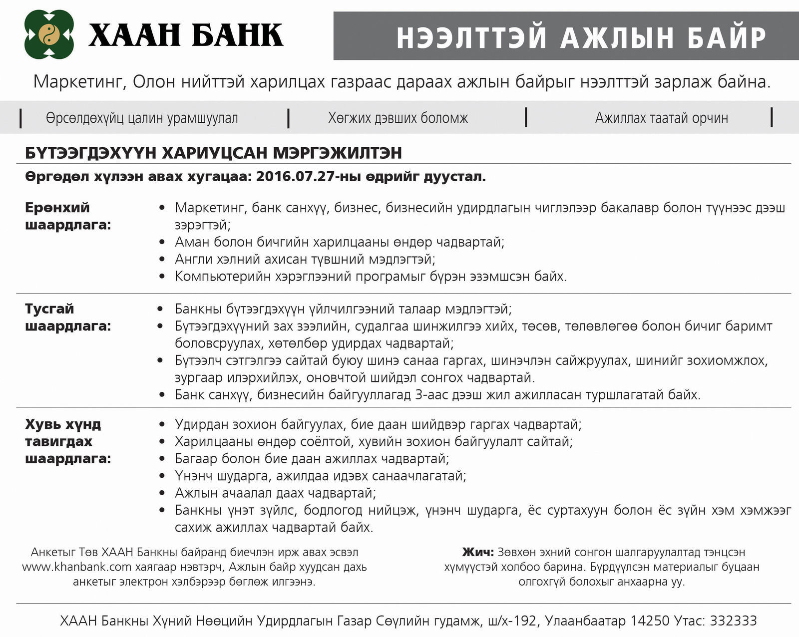 ХААН БАНК: Нээлттэй ажлын байранд урьж байна