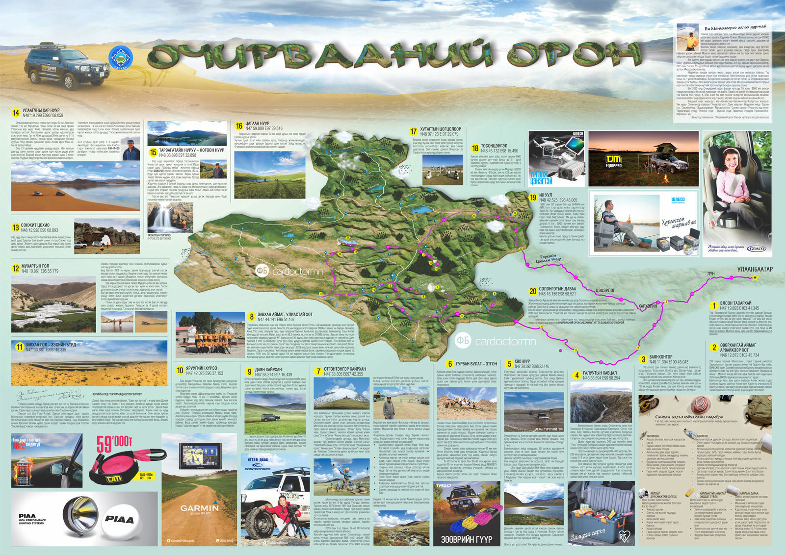 Улаанбаатар-Завхан чиглэлд аялах маршрут