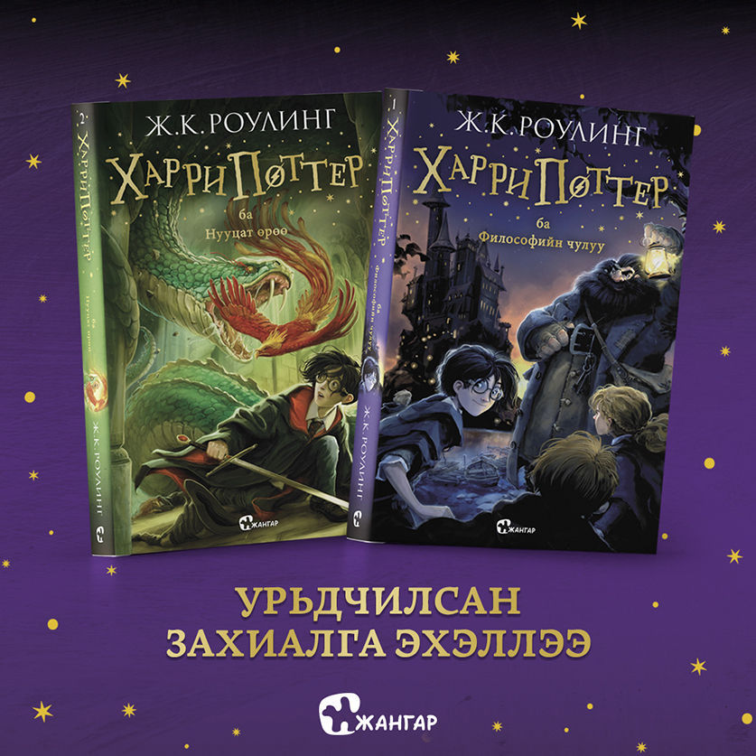 “Харри Поттер“ цувралын эхний хоёр ботийг гэртээ үнэгүй хүргүүлэх ...