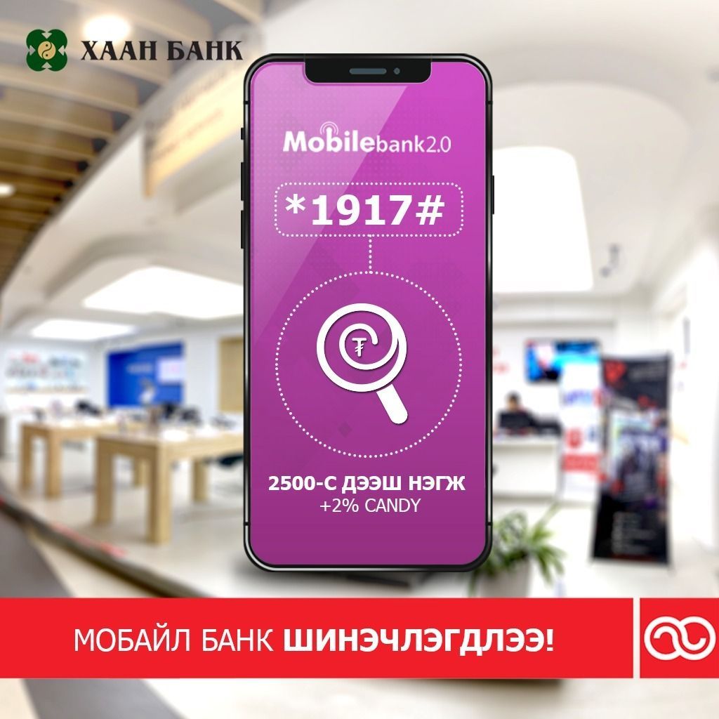 Хаан банкны МОБАЙЛ БАНК шинэчлэгдлээ!