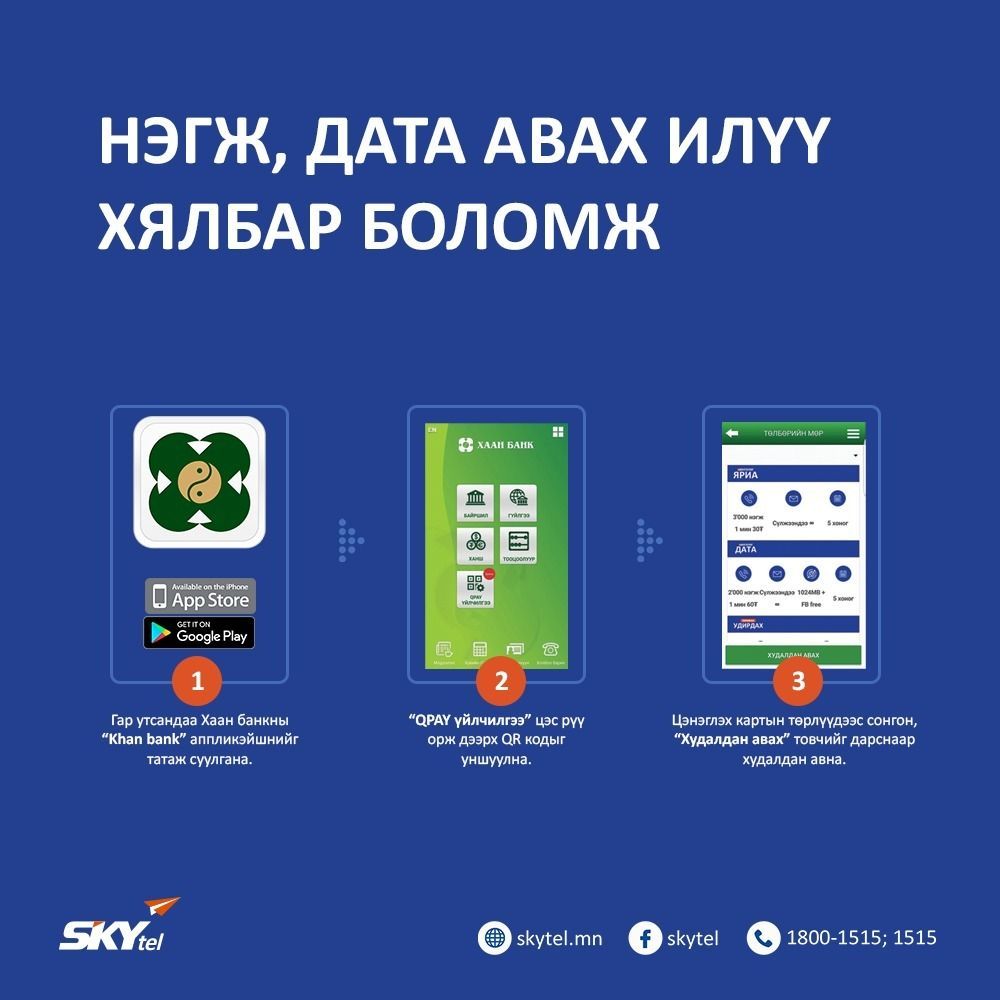 QPay – НЭГЖ ДАТА АВАХ ИЛҮҮ ХЯЛБАР БОЛОМЖ