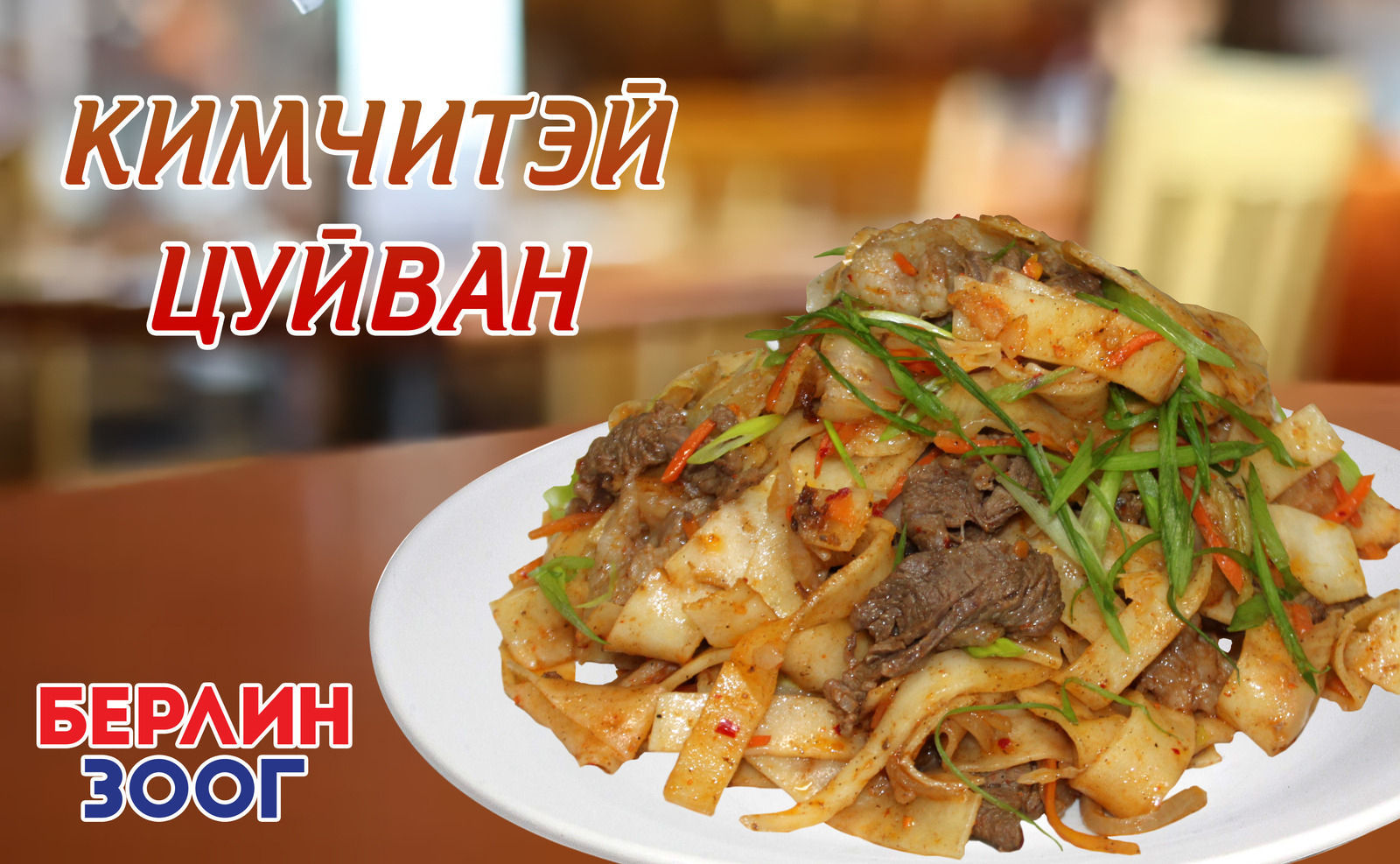 Берлин Зоогийн бүх салбараар ‘’Цуйвангийн баяр‘’ зарлаж байна