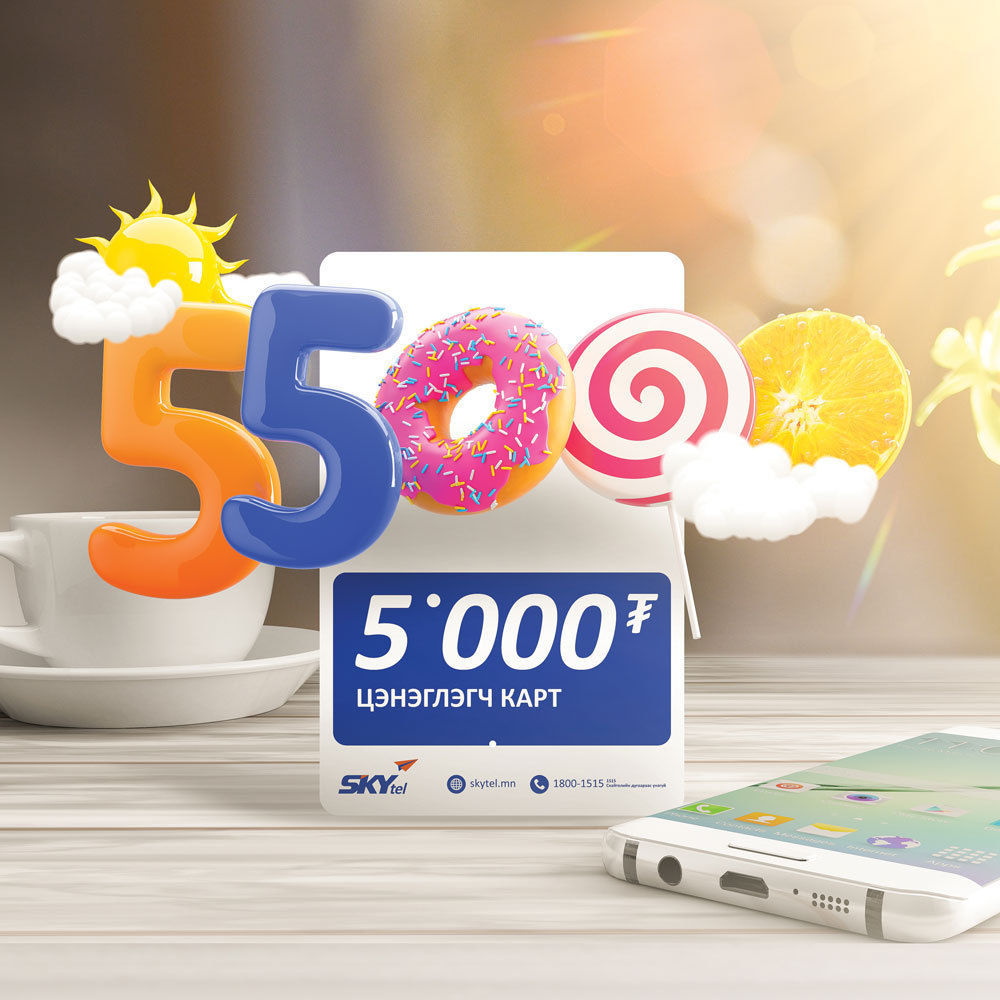 5,000₮-ӨӨР ЦЭНЭГЛЭЭД 55,000 НЭГЖТЭЙ БОЛООРОЙ
