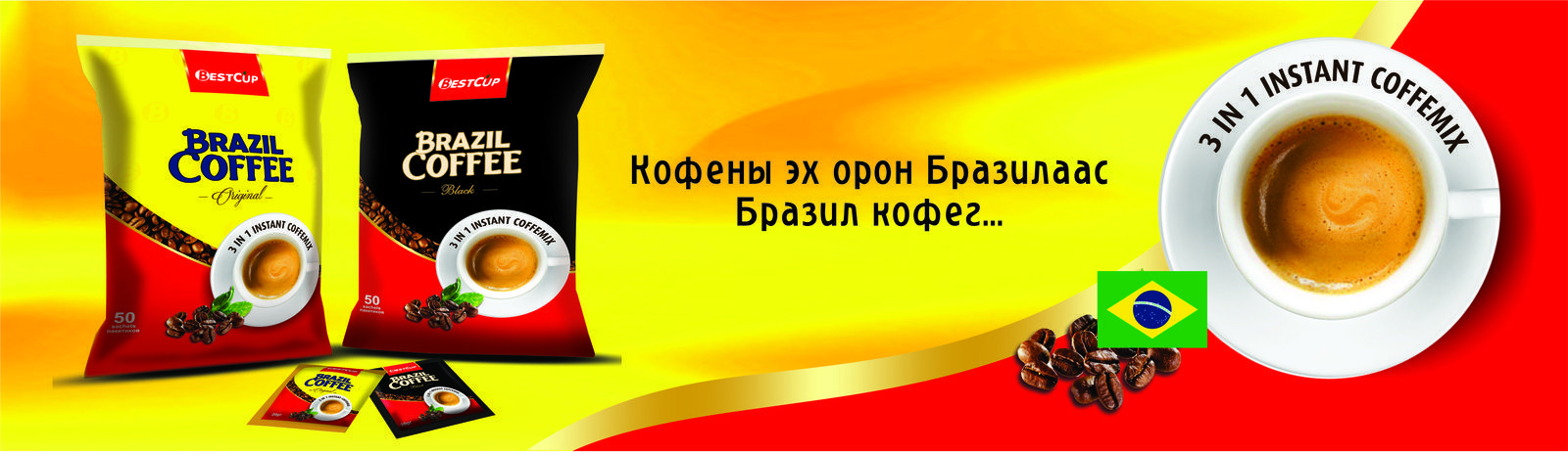 КОФЕНЫ ЭХ ОРОН БРАЗИЛААС Бразил кофег...