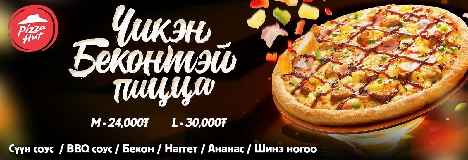 “Pizza Hut” Тахианы маханд дурлагчиддаа зориулж сүүн соусаар хийсэн