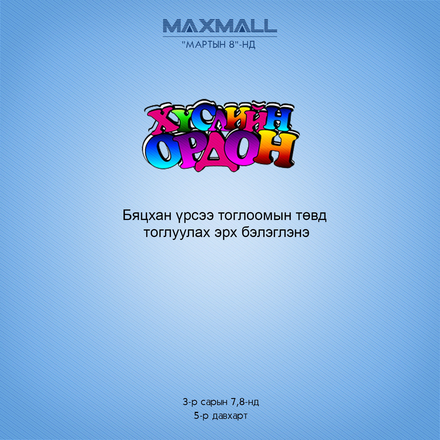 “МАРТЫН 8”-ныг Максмоолд өнгөрүүлэх 8 ШАЛТГААН