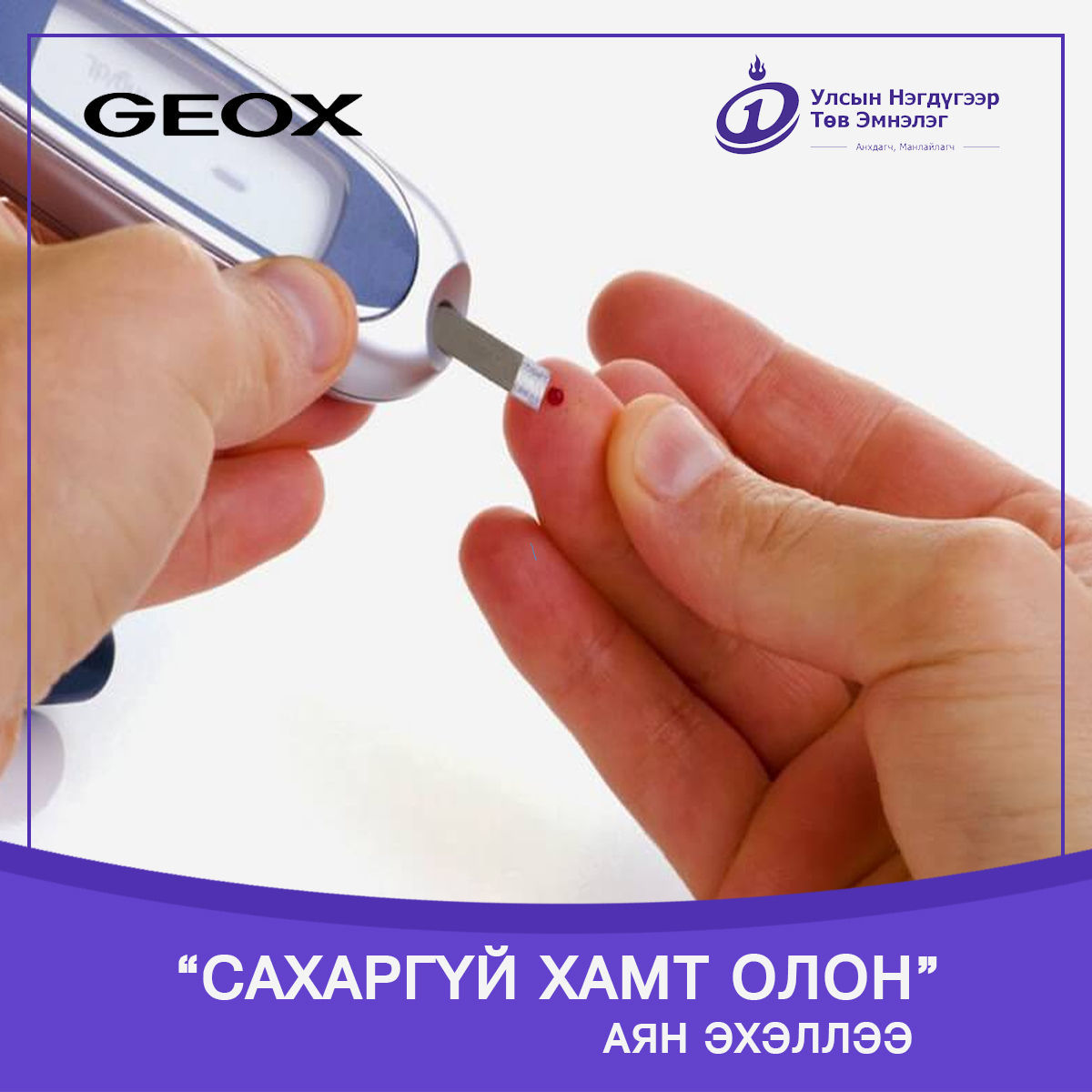 “Улсын нэгдүгээр эмнэлэг, GEOX брэндтэй хамтран “Сахаргүй хамт олон” аяныг эхлүүллээ