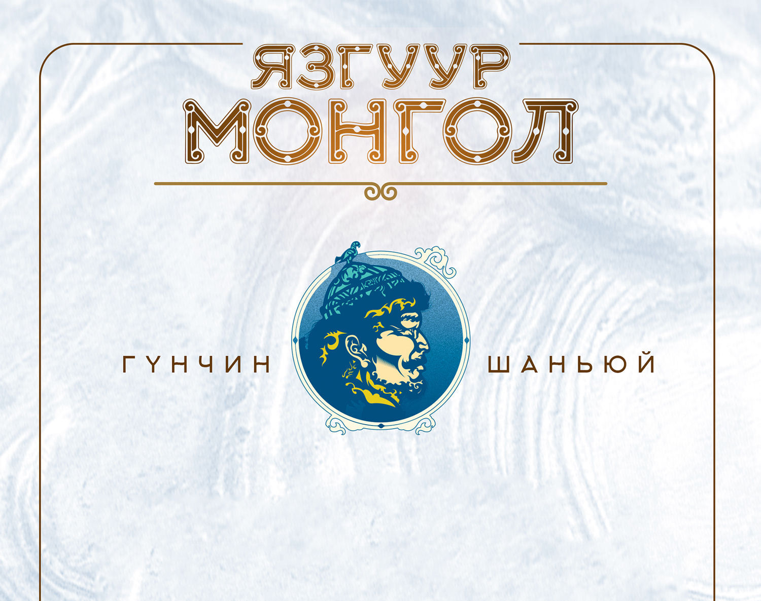 Хүннү гүрний их хаан Гүнчин шаньюй