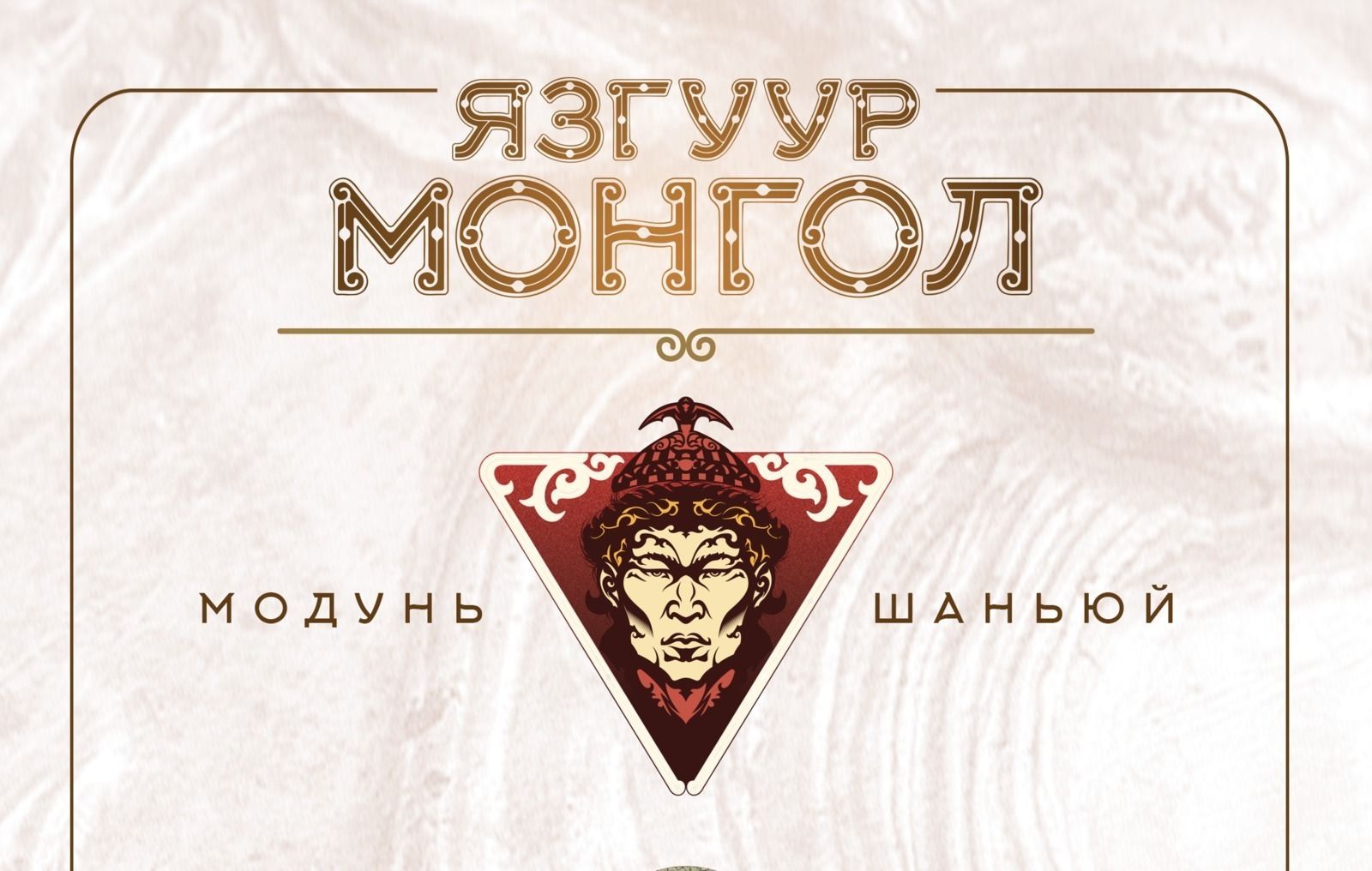 Хүннү гүрний их хаан Модунь шаньюй