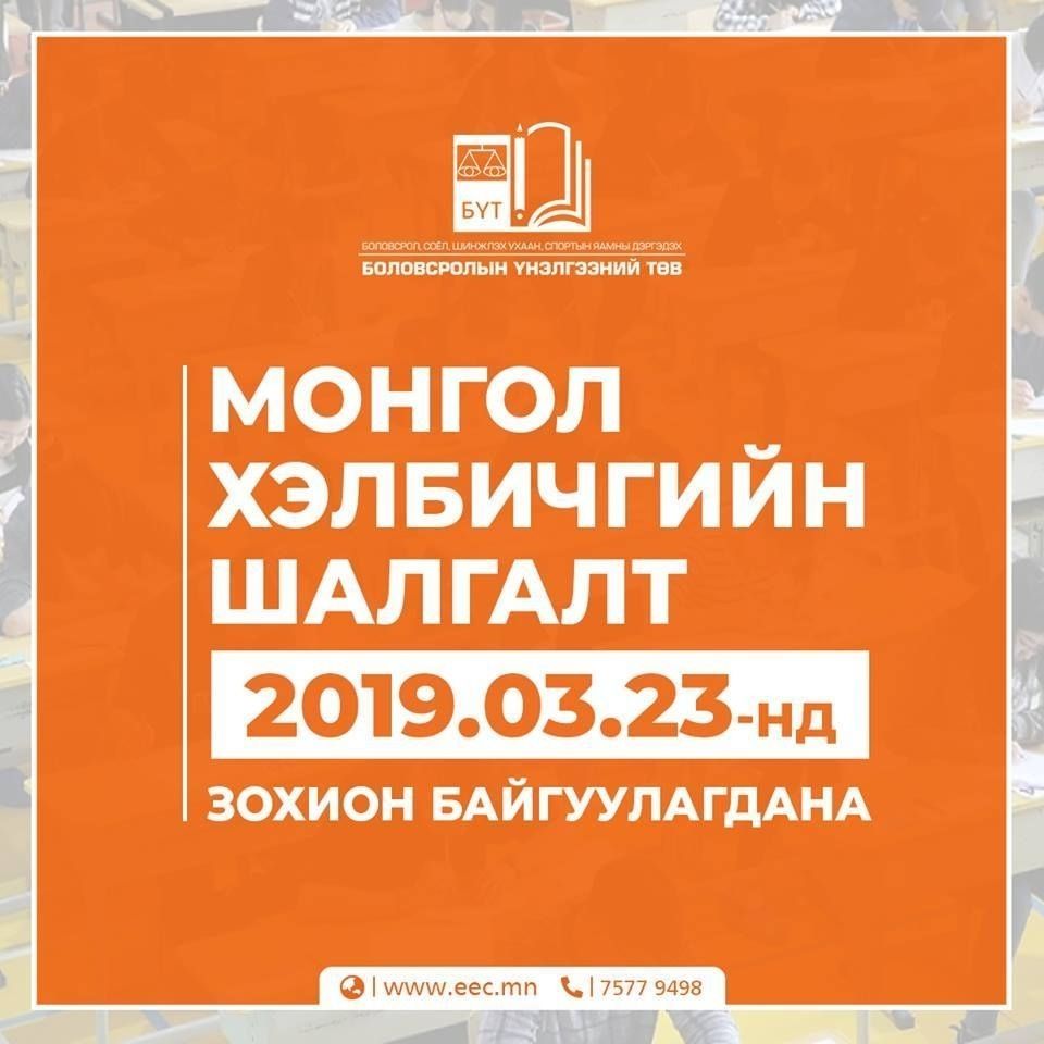 БҮТ: Монгол хэл бичгийн шалгалтын бүртгэл гуравдугаар сарын 4-ний 18:00 ...