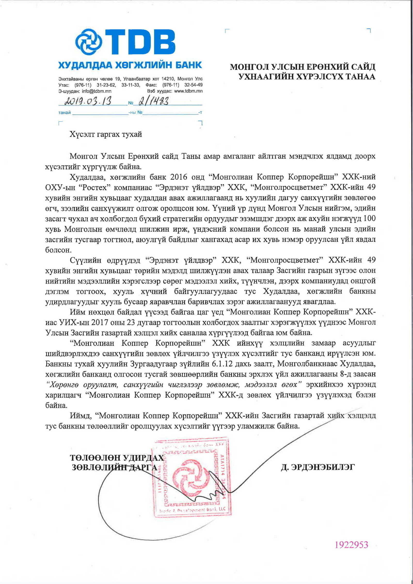 Монгол Улсын Ерөнхий сайд У.Хүрэлсүх танаа, Хүсэлт гаргах нь