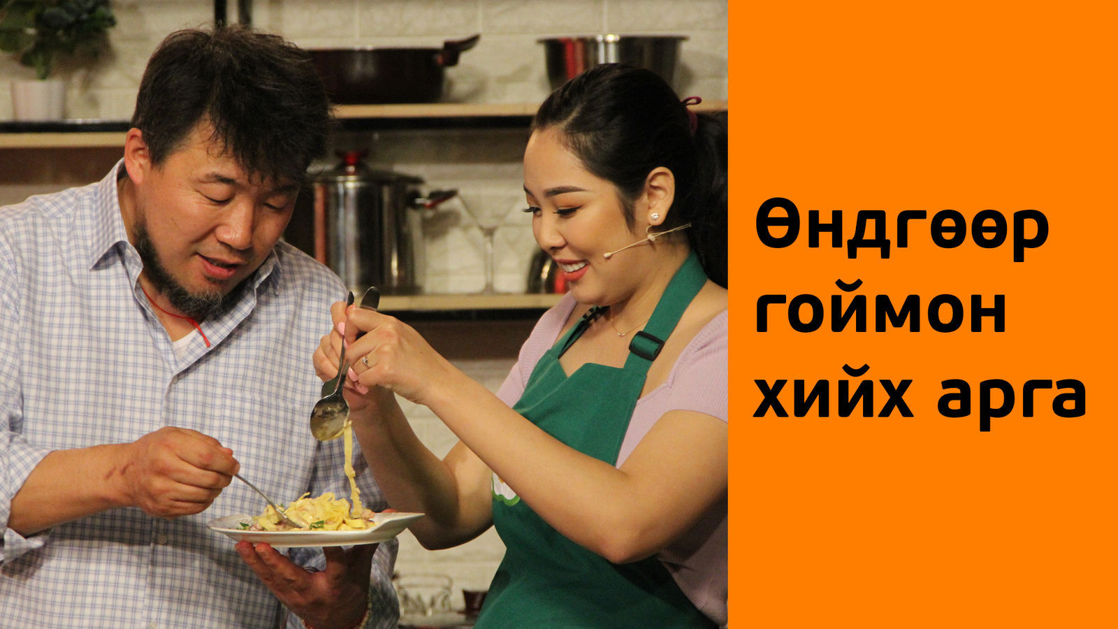 Энхээ тогоочийн “өндгөөр гоймон хийх” жор