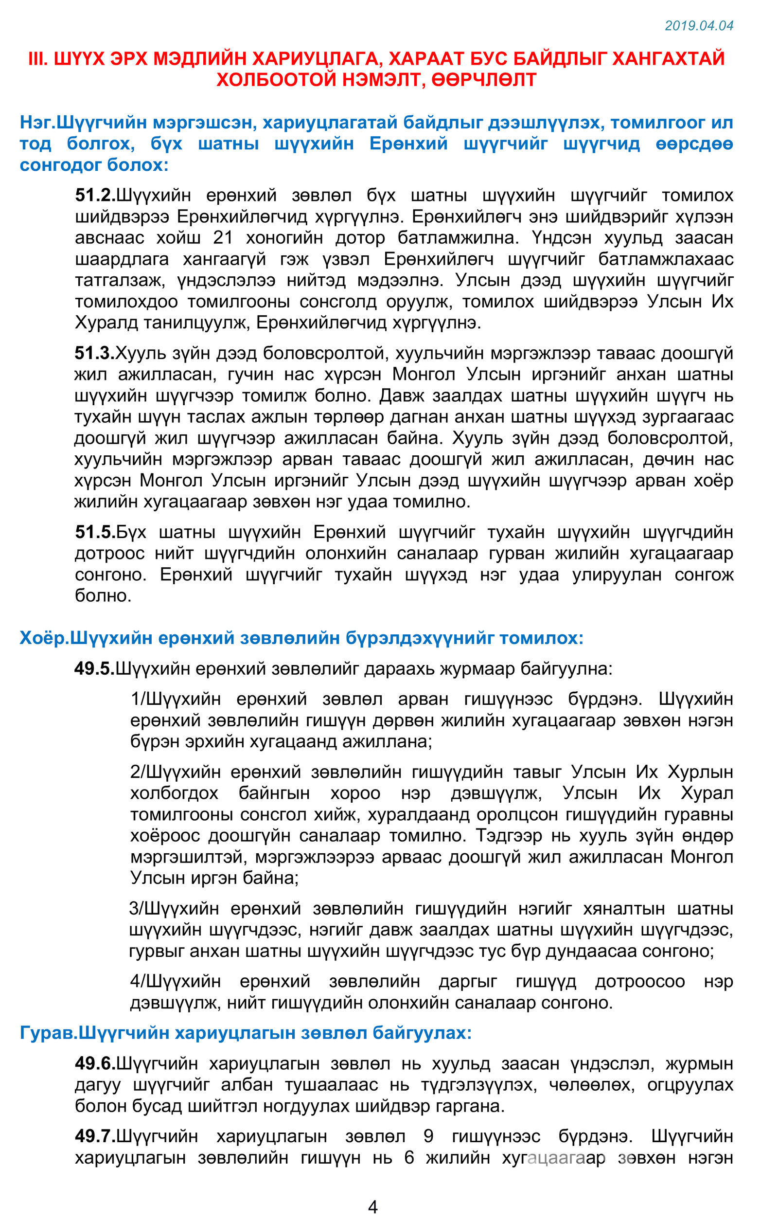 Үндсэн хуульд нэмэлт, өөрчлөлт оруулах хуулийн төслийг өнөөдөр өргөн барина
