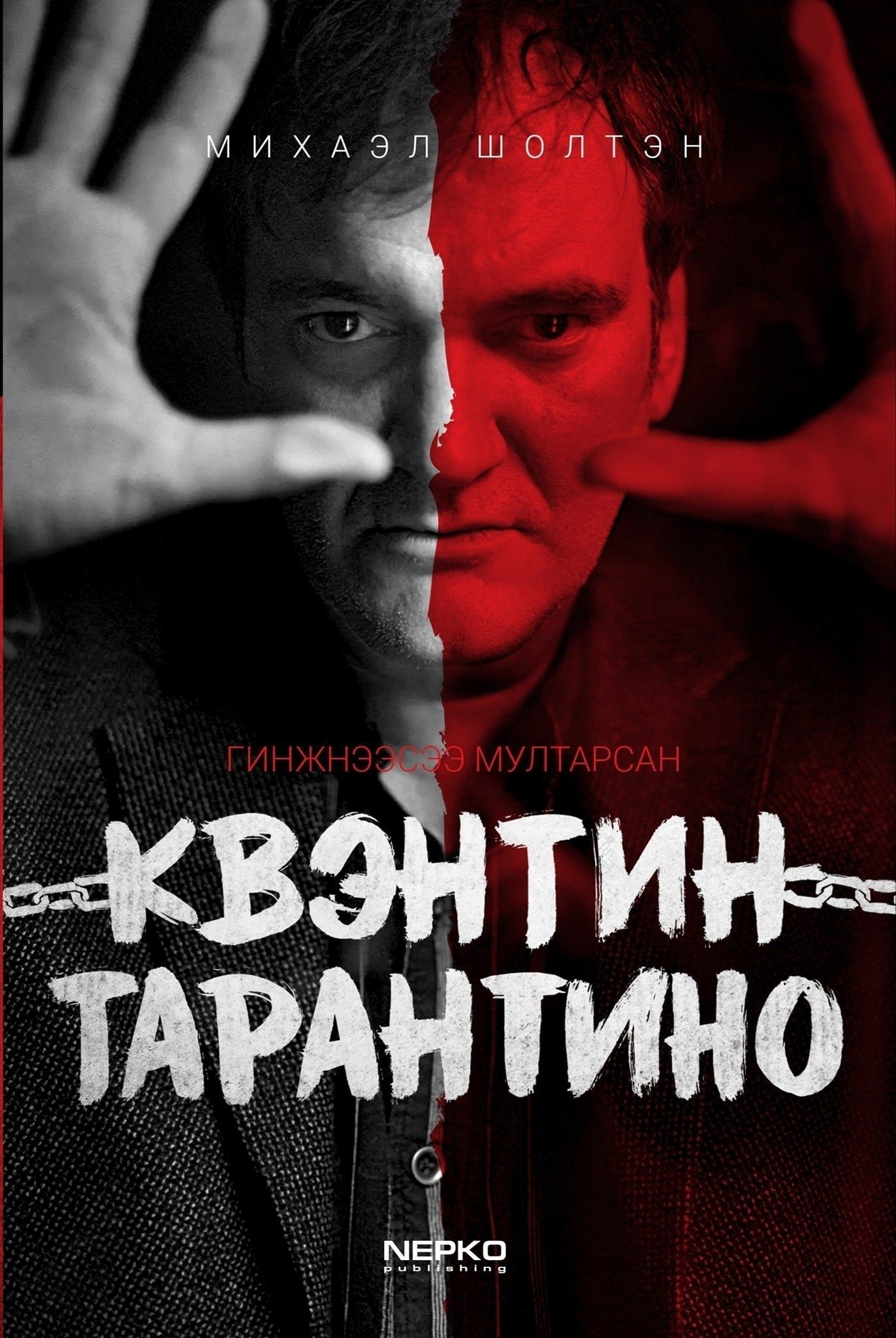 Гинжнээсээ мултарсан Квэнтин Тарантино