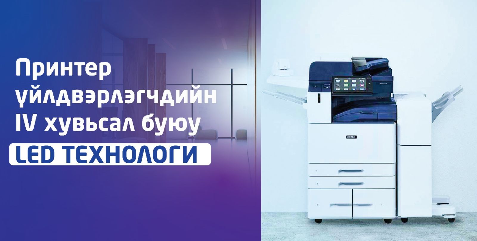 Принтер үйлдвэрлэгчдийн 4-р хувьсал буюу LED технологи