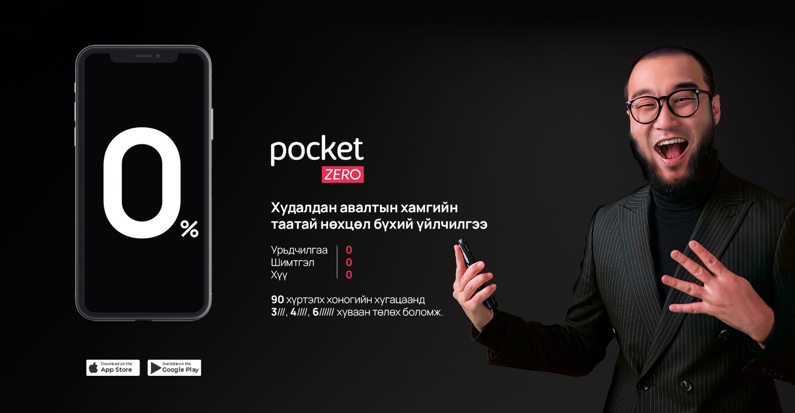 Pocket Zero – Урьдчилгаа 0, Хүү 0, Шимтгэл 0 худалдан авалт