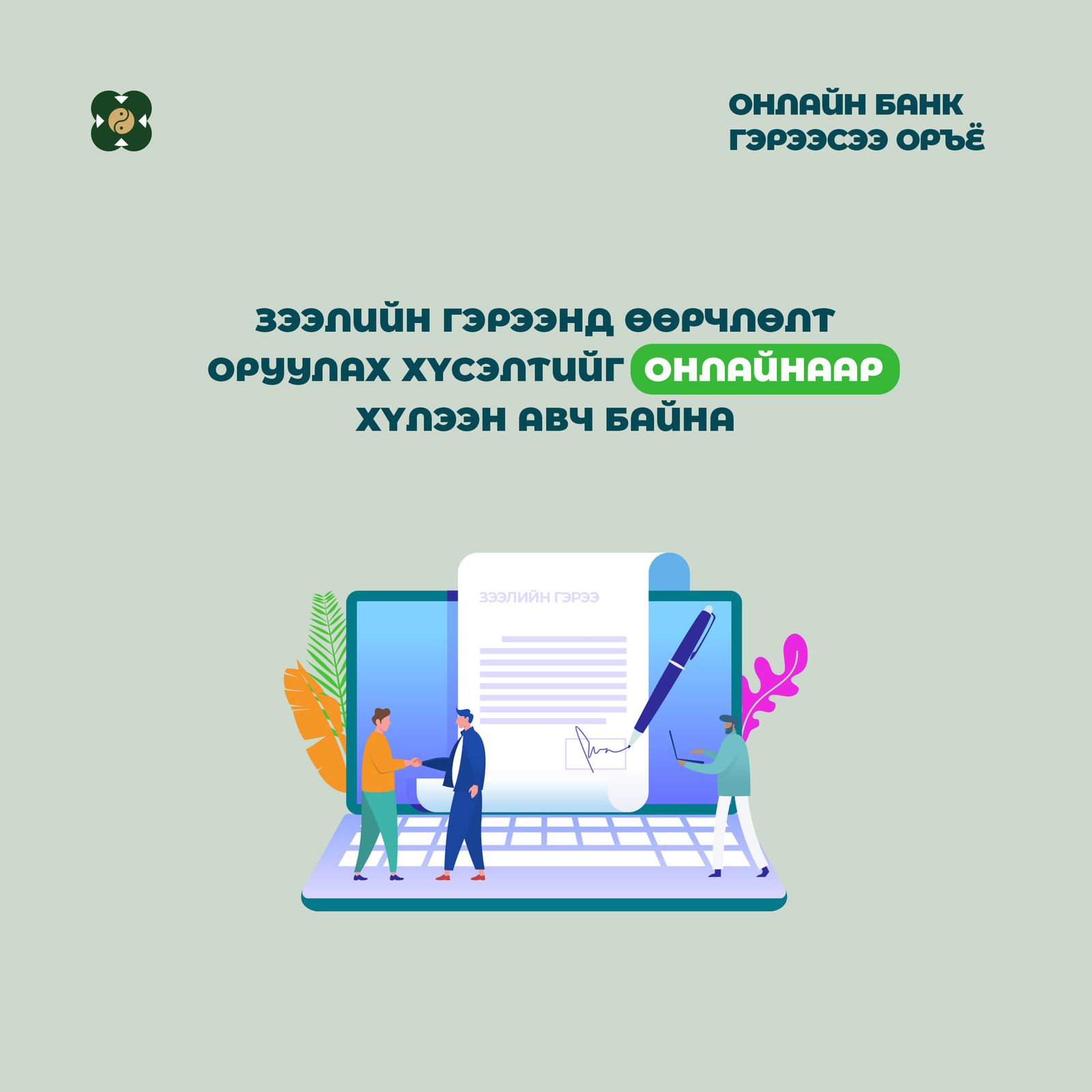ХААН Банк зээлийн төлбөр хойшлуулах хүсэлтийг цахимаар шийдвэрлэж байна