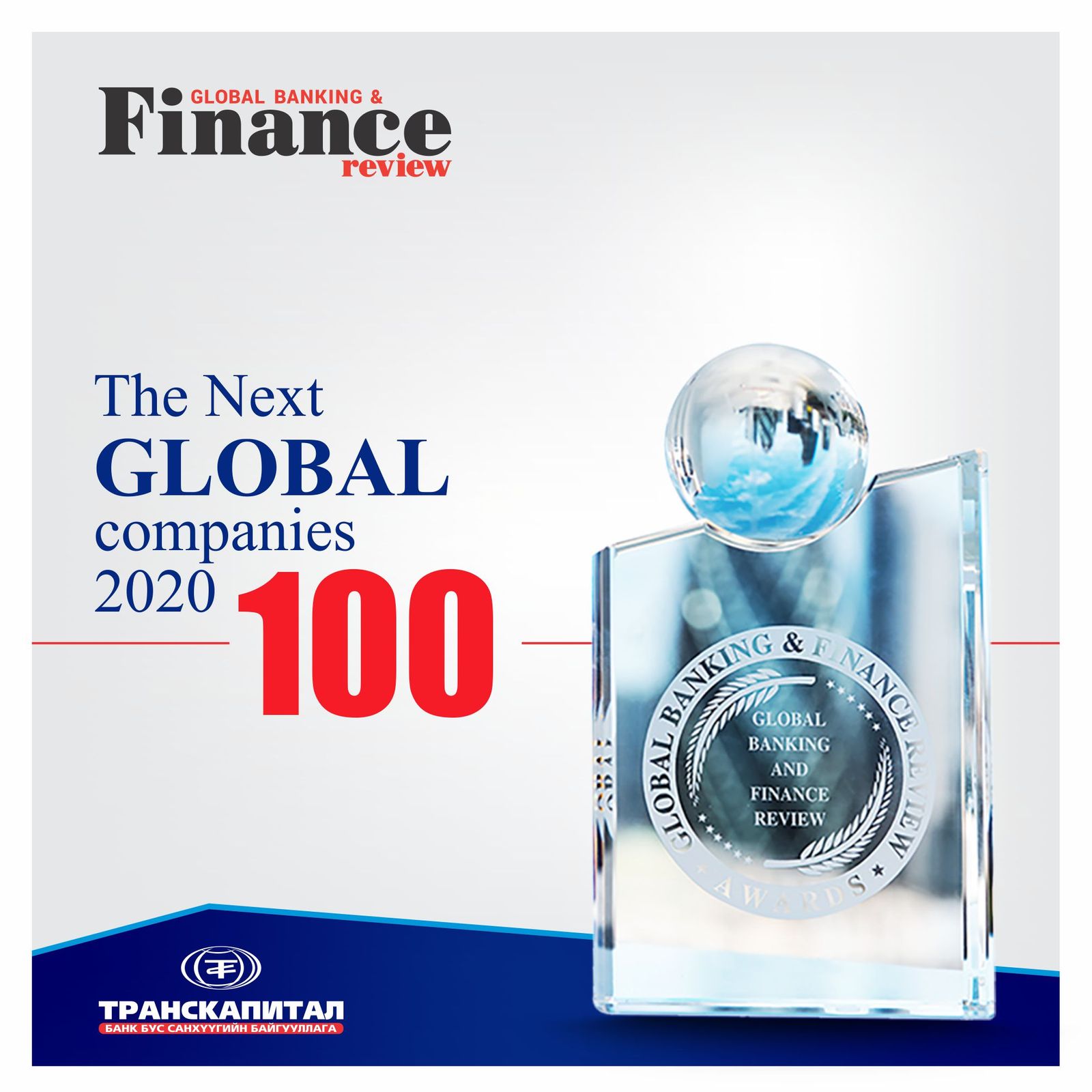 Следующий 100. Global Banking Finance. Чилли СТМ Глобал 100г. Global Banking and Finance Review о CIVLIFE. Global Banking Finance Awards 2021.