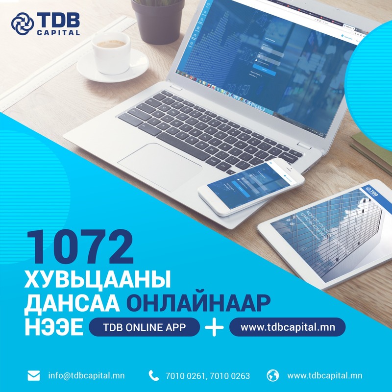 Ти Ди Би Капитал ҮЦК / TDB Capital, Ulaanbaatar (+97670100261)