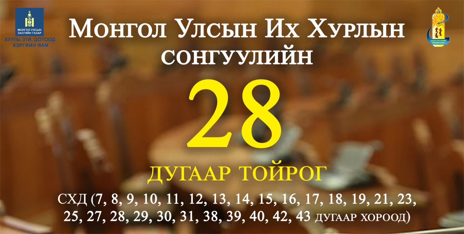 УИХ-ын сонгуулийн 28 дугаар тойрогт хамаарах нутаг дэвсгэрийн хэмжээнд иргэдийн шилжилт хөдөлгөөнийг өнөөдрөөс зогсоож байна