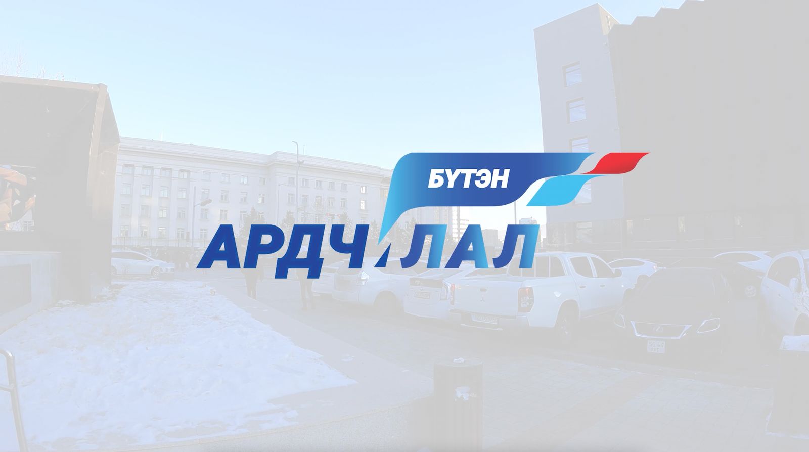 БҮТЭН АРДЧИЛАЛ
