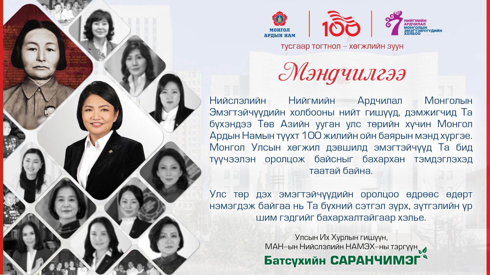 МЭНДЧИЛГЭЭ: Монгол Ардын Намын түүхт 100 жилийн ойн баярын мэнд хүргэе