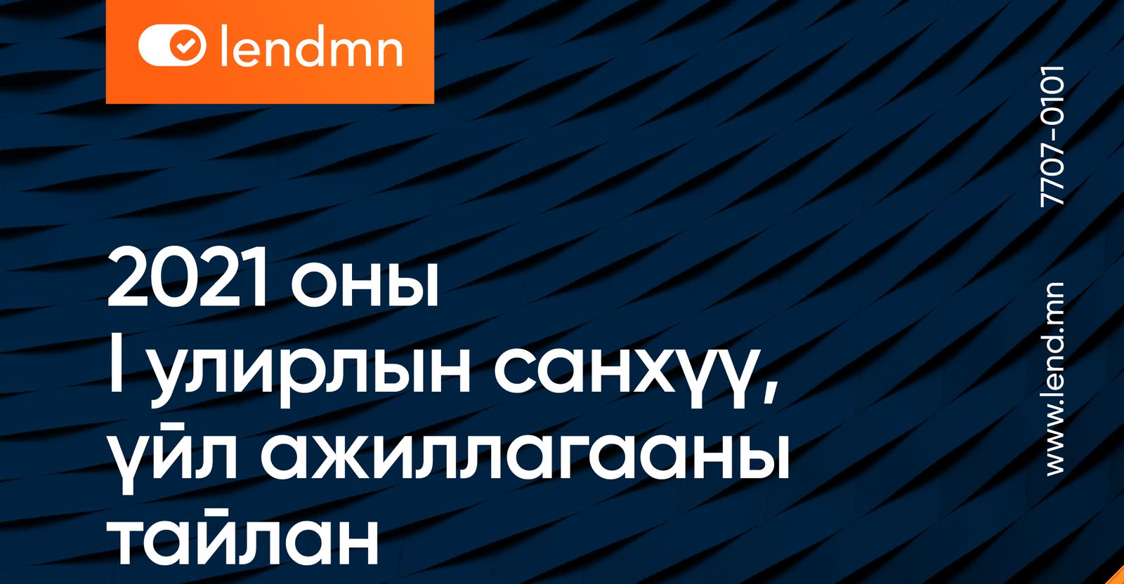 “ЛэндМН ББСБ” ХК-ийн 2021 оны 1-р улирлын санхүү, үйл ажиллагааны тайлан
