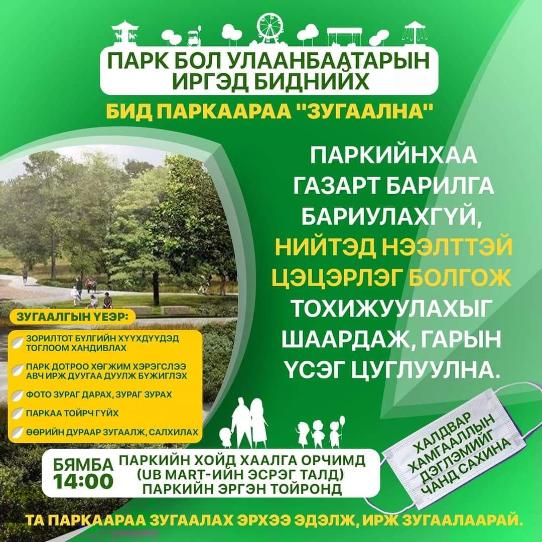 Паркийн хашаанд барилга барихыг эсэргүүцэж буй иргэд цуглана