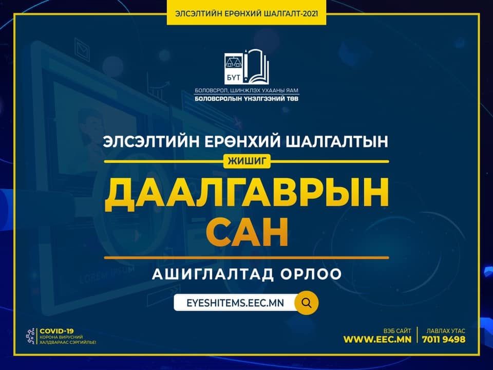 ЭЕШ-ын “Даалгаврын сан” цахим хуудас ажиллаж эхэллээ