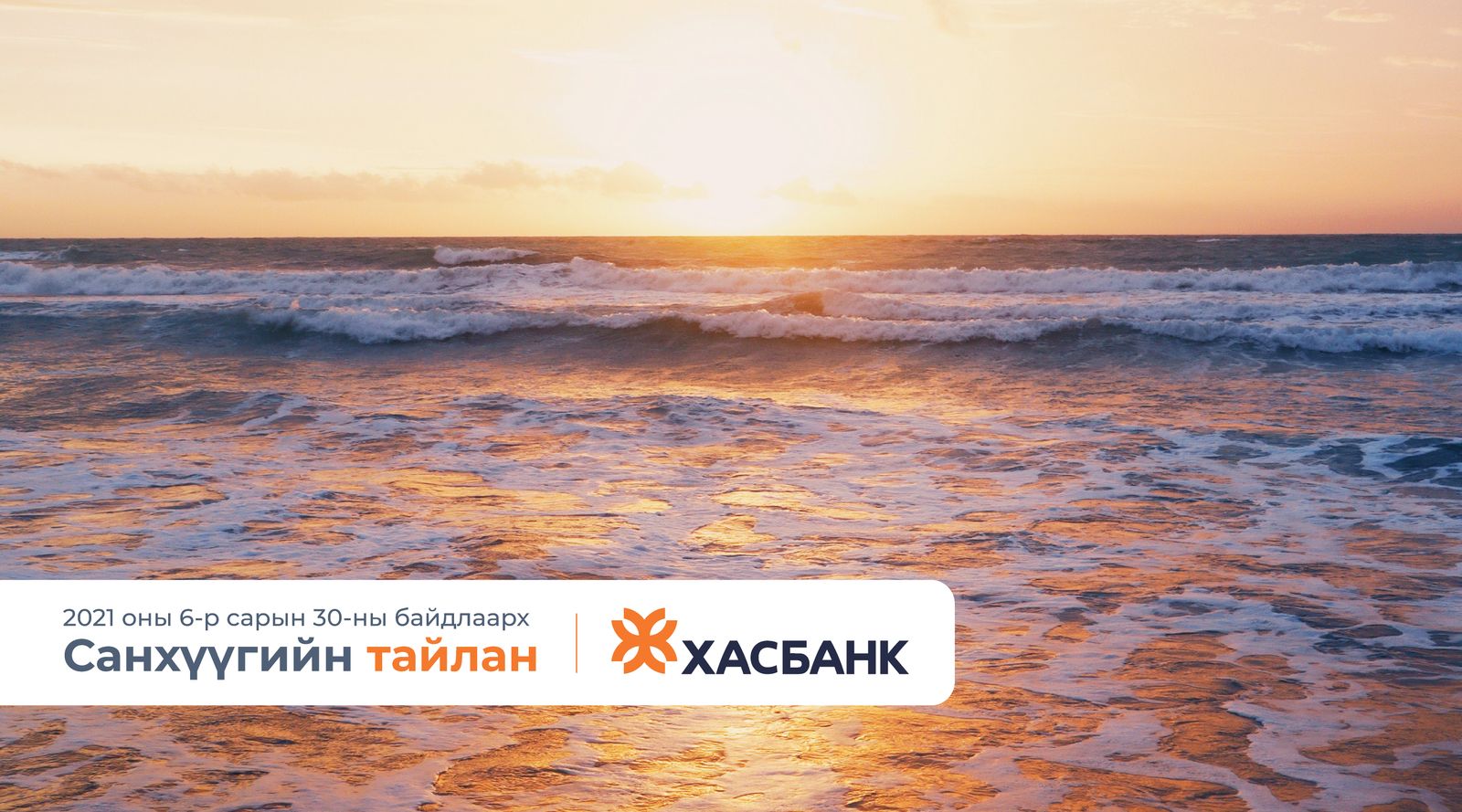 ХасБанкны 2021 оны 2-р улирлын Санхүүгийн тайлан