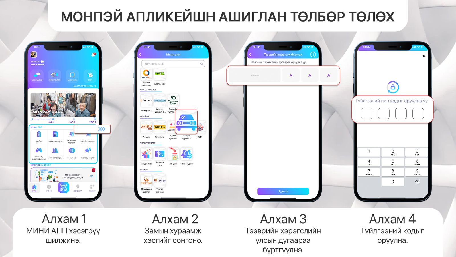 Monpay MonPay-д бүртгүүлээд авто зам ашигласны төлбөрөө автоматаар төлөөрэй