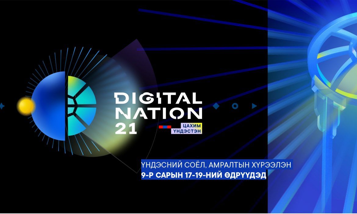 Digital Nation-2021” ирэх 9-р сарын 17-19-нд болно