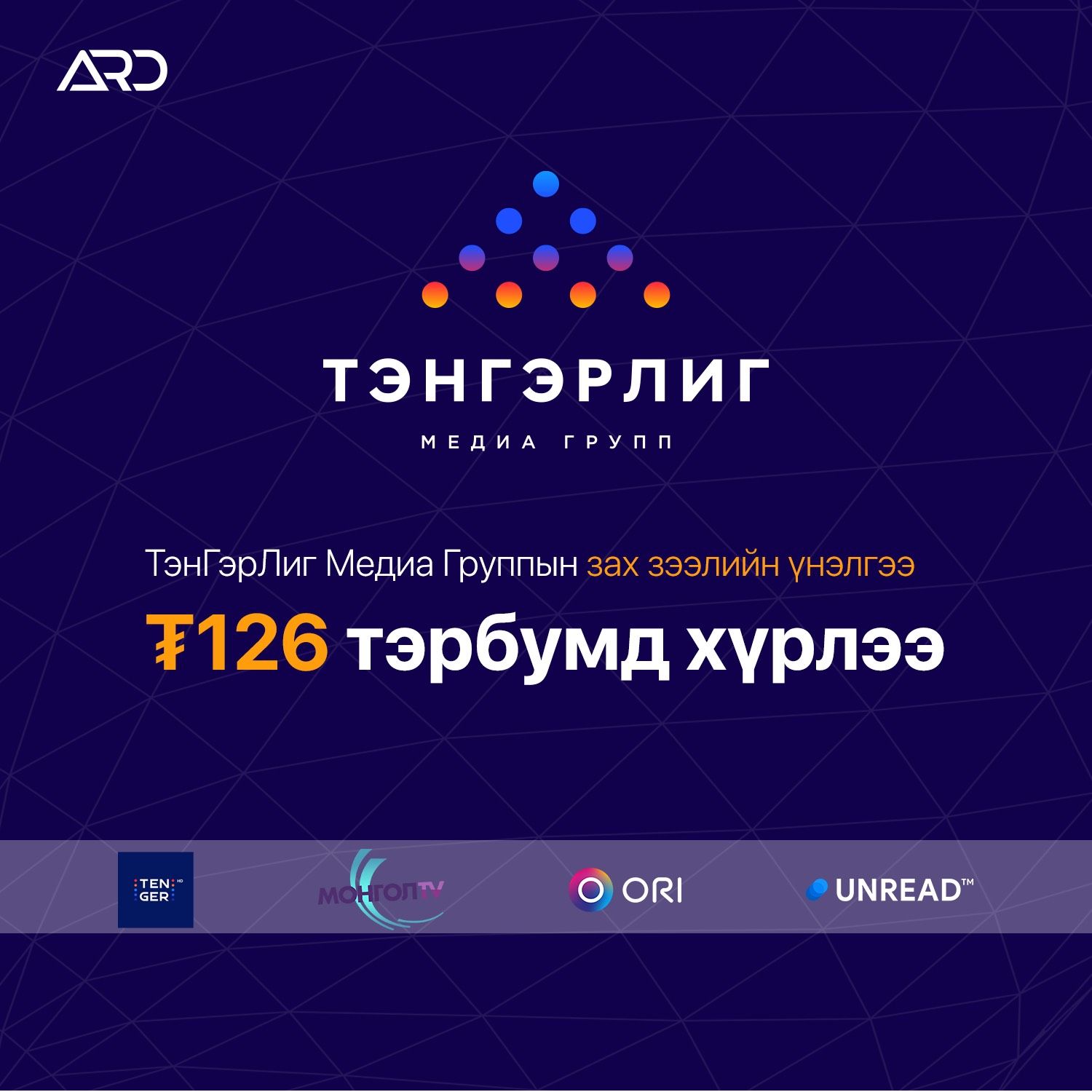 ТэнГэрЛиг Медиа Группийн зах зээлийн үнэлгээ ₮126 тэрбумд хүрлээ