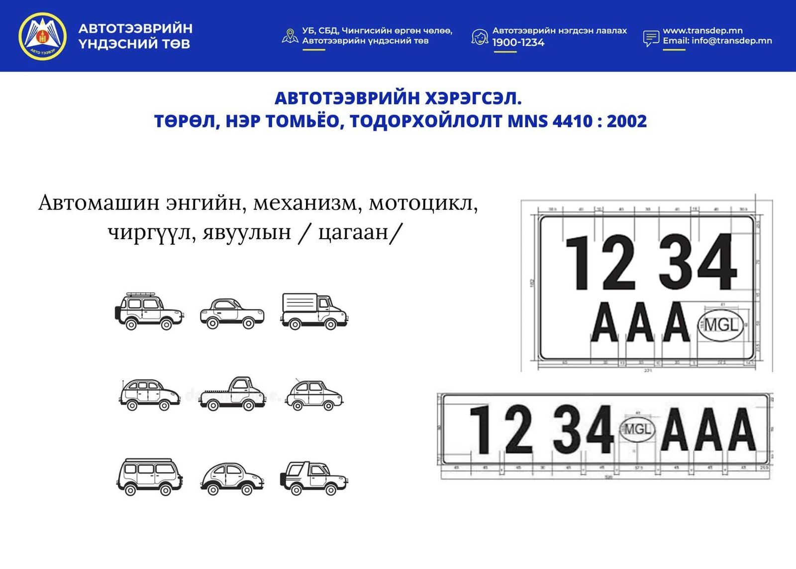 “Төрийн байгууллагын автомашины улсын дугаарыг өөр өнгөтэй, QR кодтой ...