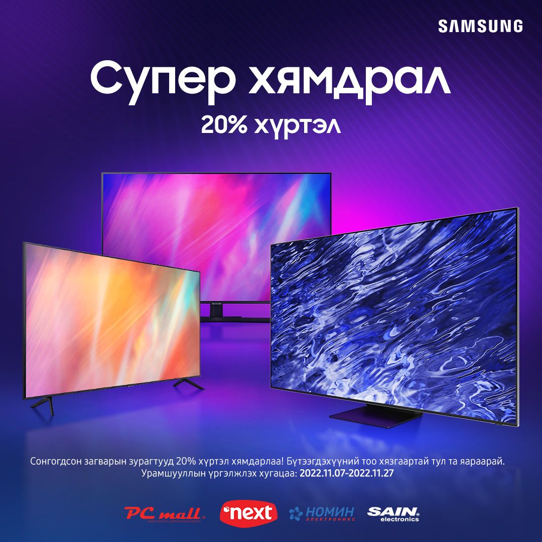 Самсунг смарт зурагтууддаа супер хямдрал зарлалаа