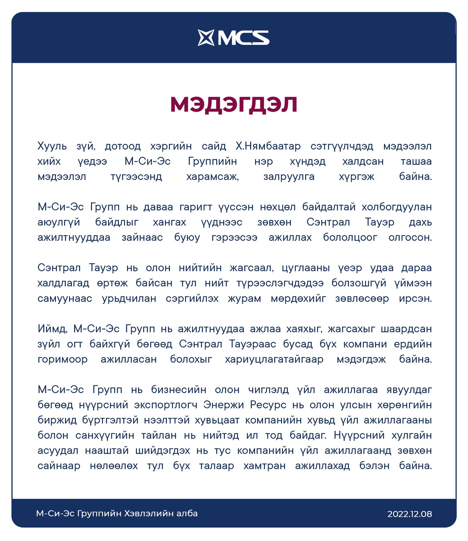 М-Си-Эс Групп: МЭДЭГДЭЛ