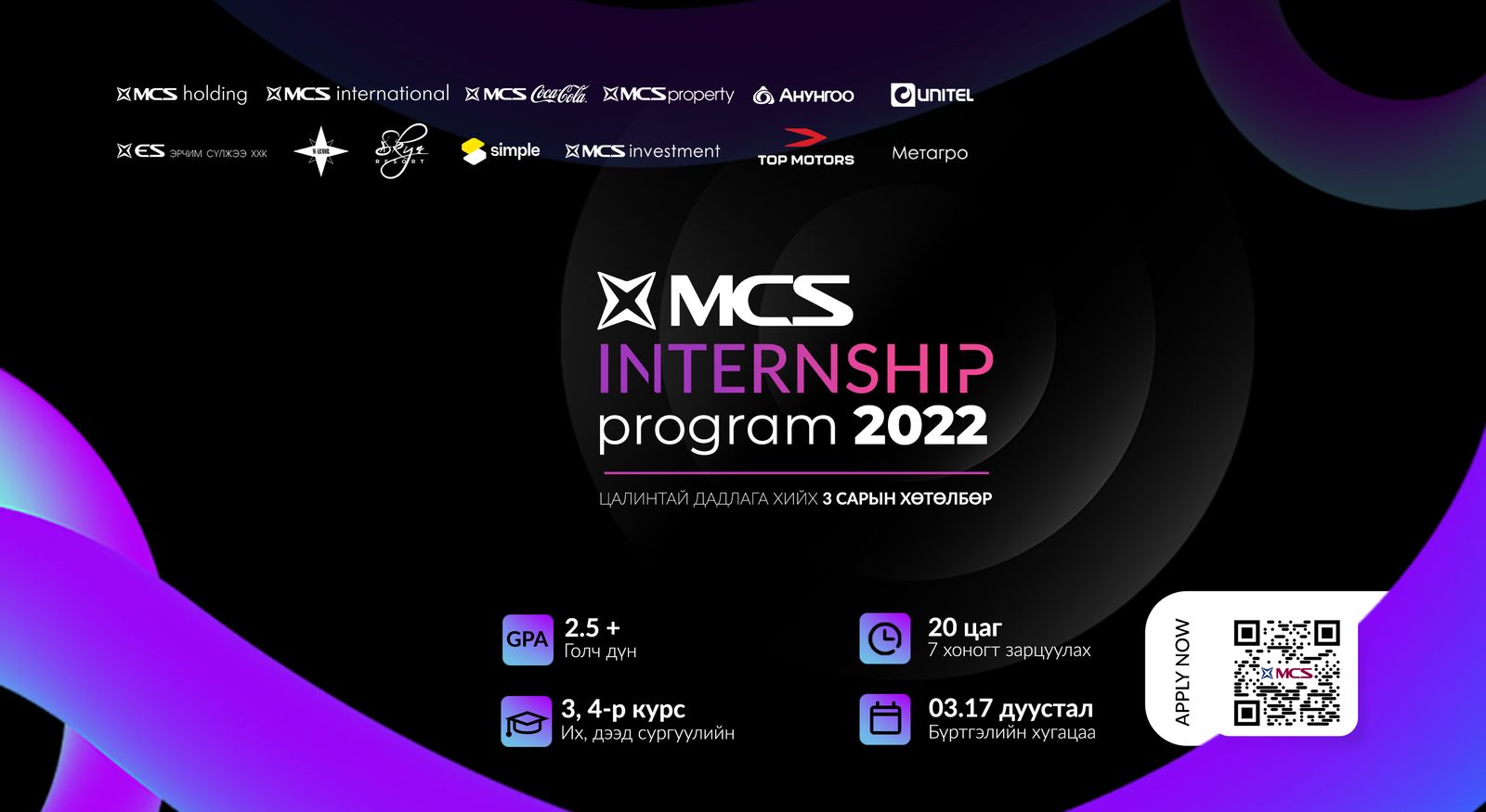 МСиЭс Групп цалинтай дадлагажих “MCS Internship 2022” хөтөлбөр зарлалаа