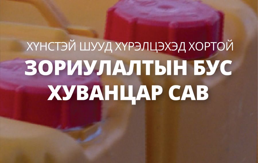 Эрүүл мэндэд хортой хуванцар савыг орлох ган савыг дотооддоо үйлдвэрлэж ...