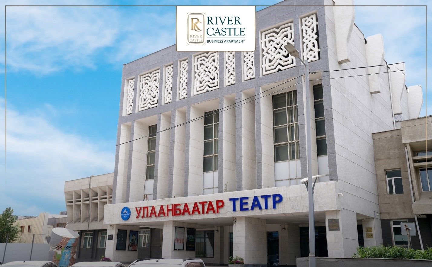 RIVER CASTLE BUSINESS APARTMENT Эрхэм таныг загварын байранд урьж байна
